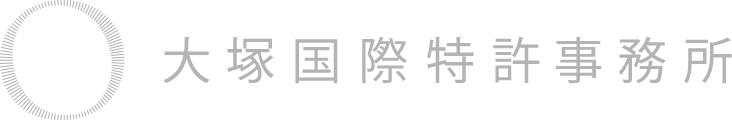 大塚国際特許事務所