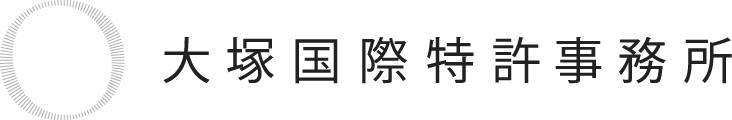 大塚国際特許事務所