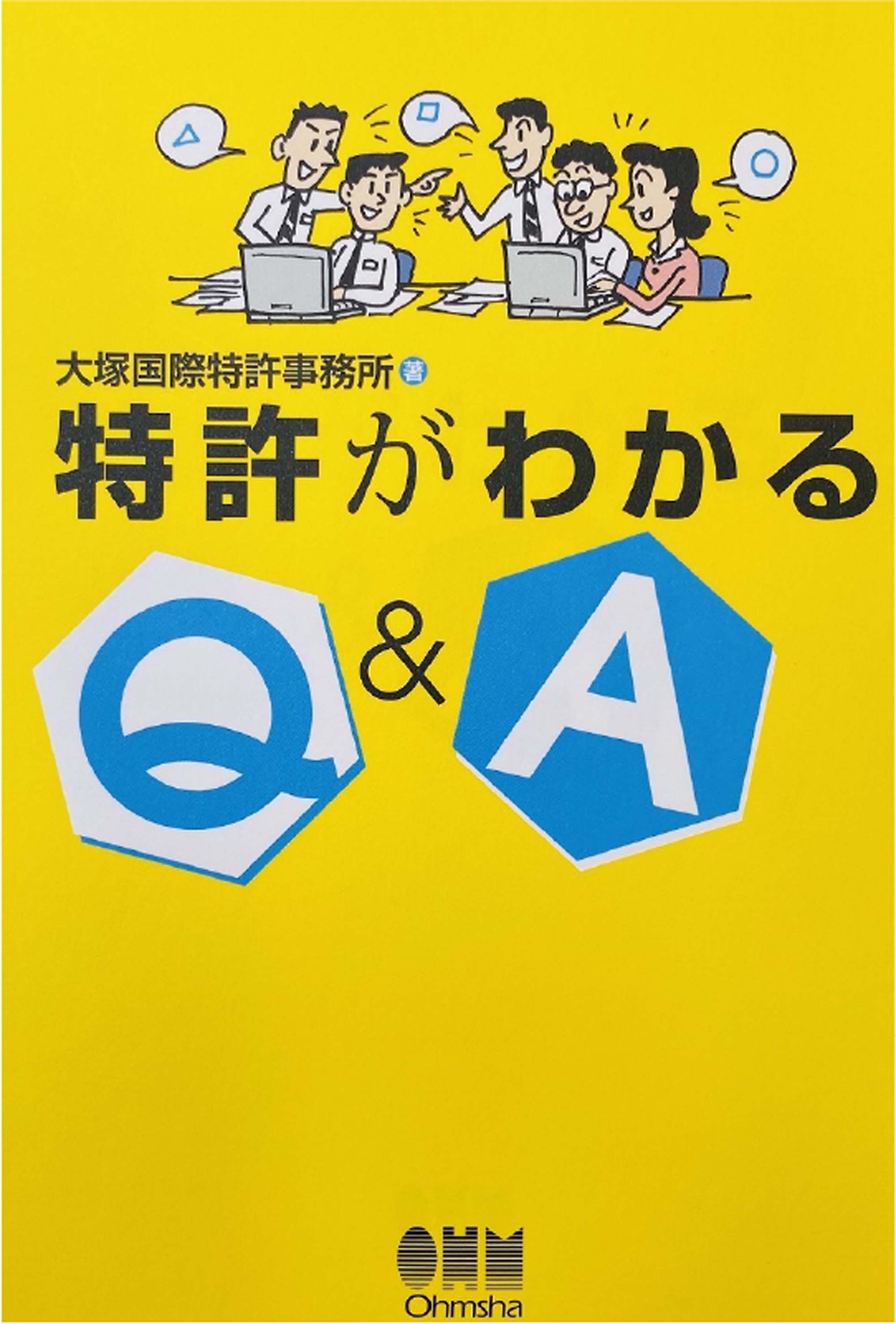 特許がわかる Q&A