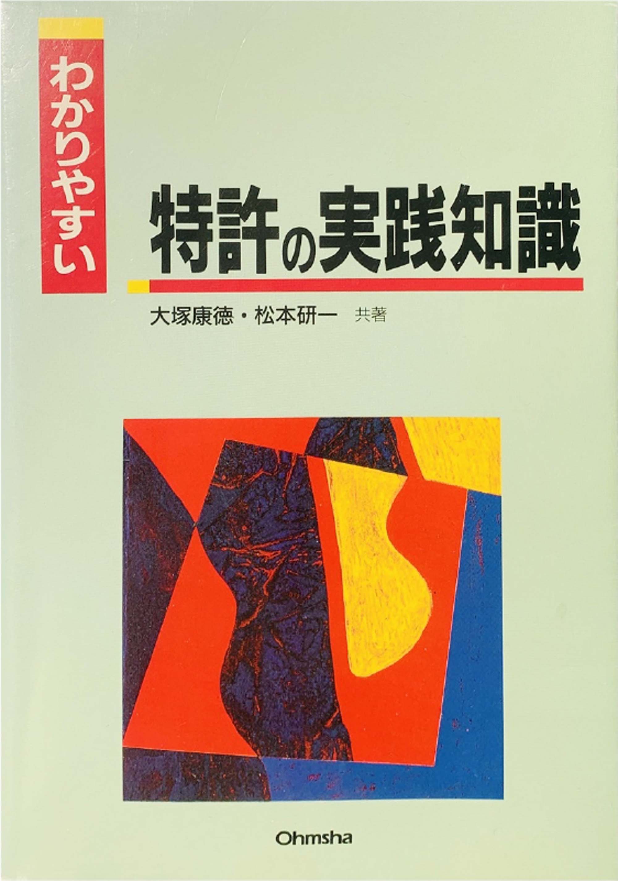 わかりやすい特許の実路知識